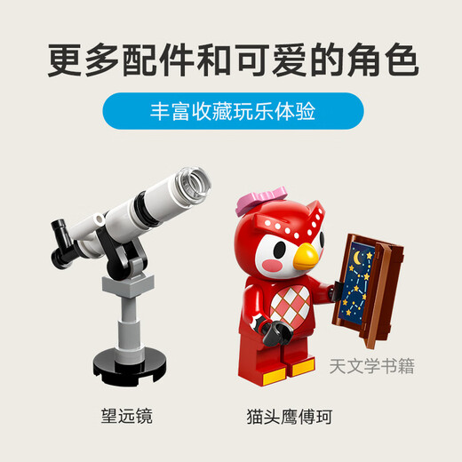 【准新品】乐高（LEGO）积木拼装动森77053 傅珂的星空观测动物之森儿童玩具生日礼物