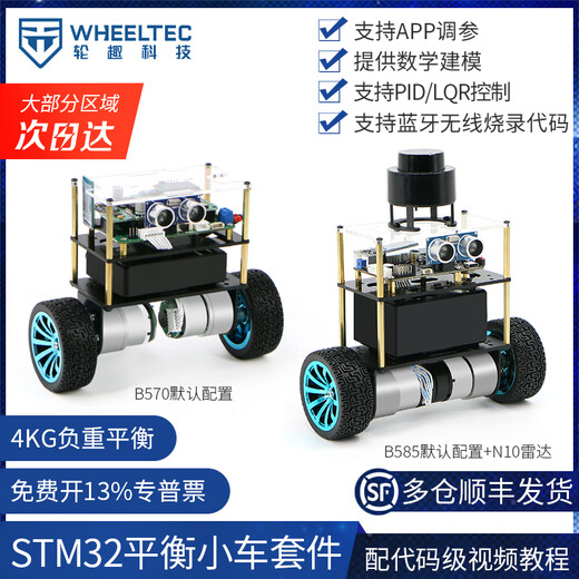 WHEELTEC [Múltiple envío de almacén] STM32 CAR Balancado de dos ruedas B570 B585 Robot de doble rueda de doble rueda Microcontrolador PID Parámetro Ajuste de la programación LQR Línea de radar Patrul