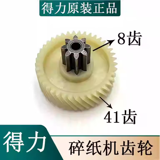 得力碎纸机9904 33040 33043 9907 9912 9920 9953 等碎纸机齿轮 9904斜齿轮(22年后8齿41齿)