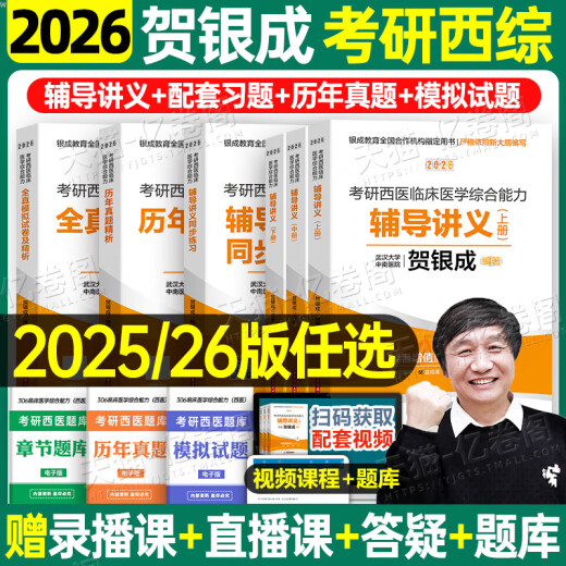 Er Yincheng Postgraduierte Aufnahmeprüfung Western umfassende Fähigkeitsunterricht Vorlesungsnotizen Synchron Praxis Simulation Papier Fragestand Bank 26 zehn Jahre Material Lehrbuch 306 Zhaozhao 699 gemeinsame Prüfung Online -Kurs Yincheng Medizinische Prüfung