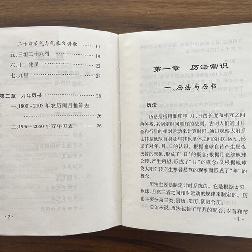 【袖珍版】全新 易学万年历 居家珍藏天文地理禁忌风俗 通书万年历 袖珍实用万年历便携版 共759页