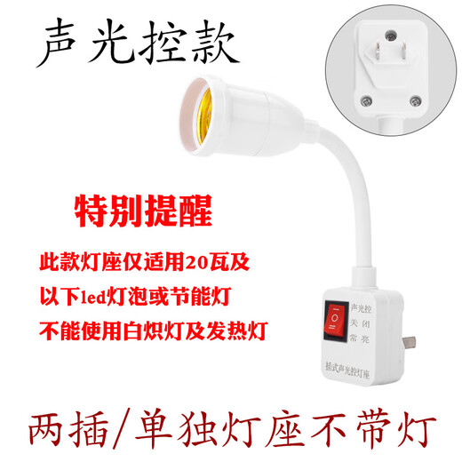 声光控灯座E27螺口智能声控灯头插座过道楼道感应插座 二插灯座