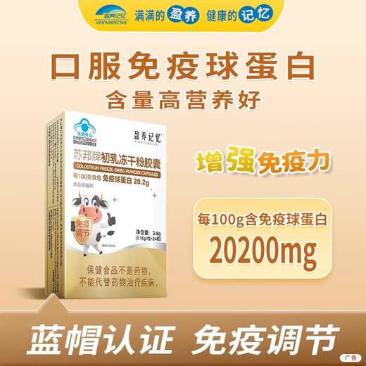盈养记忆苏邦牌初乳冻干粉胶囊免疫球蛋白免疫调节正品直播同售 拍1发5【5盒装】