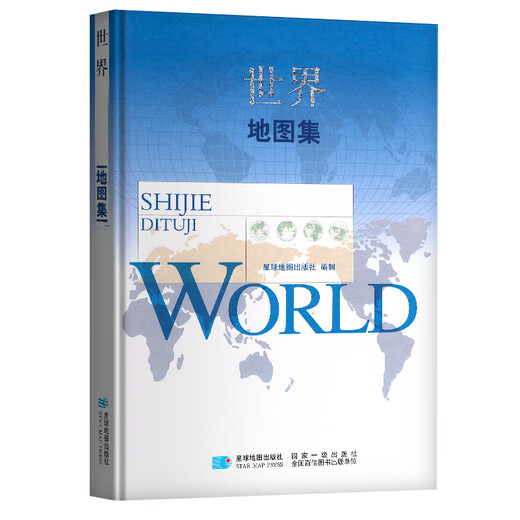 【国审版】2025年 世界地图集 精装综合性图集 战场环境保障局 星球地图出版社