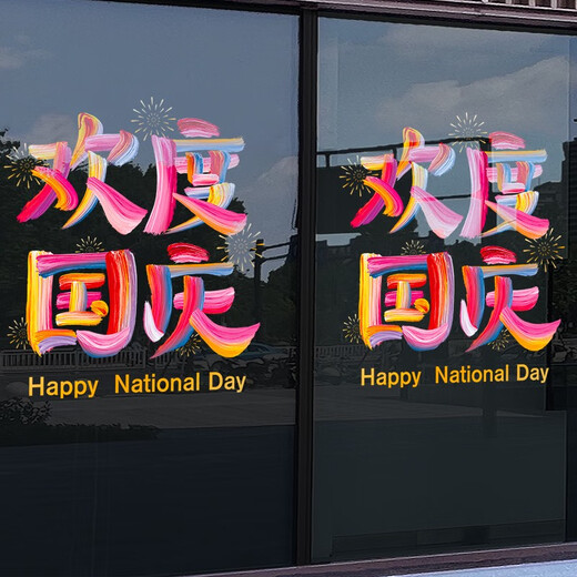 沃雅欢度国庆玻璃贴纸中秋国庆装饰十一国庆氛围布置珠宝店门店静电贴 vgq1047 小号 0个 0cm