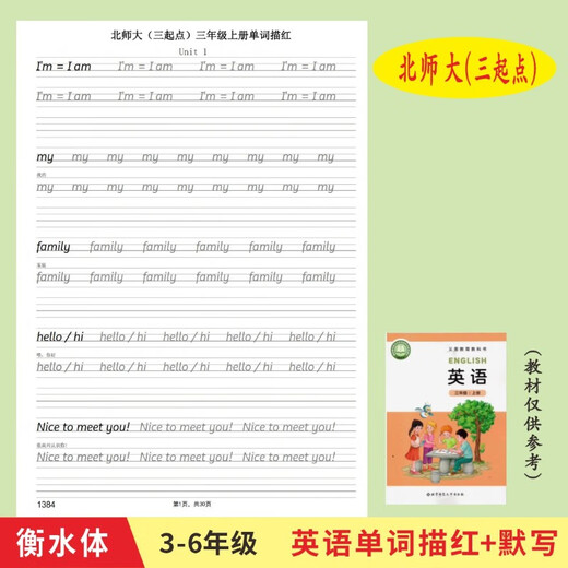 奇立彩北师大版小学生英语三四五六年上下册同步单词描红本衡水体字帖 1384三上北师大单词描红30页