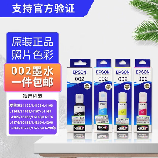 爱普生L4168打印机原装墨水L4158L6168L6178L6198L4166L4167 盒装002黑色 可查防伪