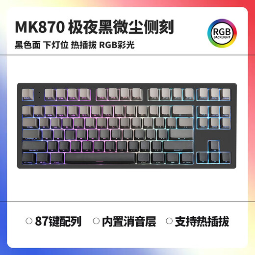 腹灵mk870黑莓侧刻机械键盘蓝牙有线无线蓝牙客制化电脑游戏静音办公 【单模】极夜黑+微尘侧刻键帽 TTC快银轴V2【fps游戏玩家推荐】