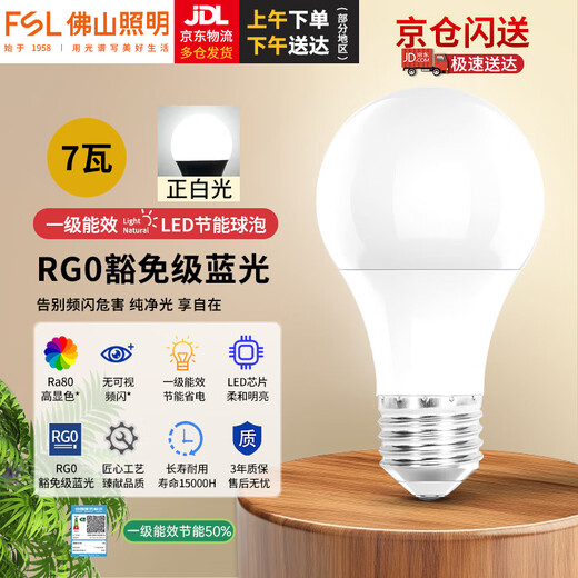 Foshan Lighting (FSL) LED bulb large screw mouth energy-saving super bright e27 thread first-level energy efficiency no stroboscopic RG0 exemption level blue light bulb level 1 energy efficiency 7W white light