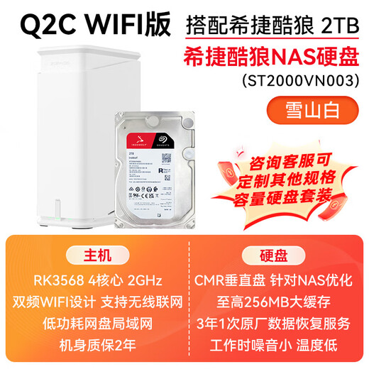 极空间Q2C WIFI nas 私有云 家庭网络存储 服务器 双盘位 千兆网口 硬盘 家庭云 智能AI娱乐影音办公 Q2C WIFI 白搭配希捷酷狼 2T*2 【正品设备质保两年硬盘三年】