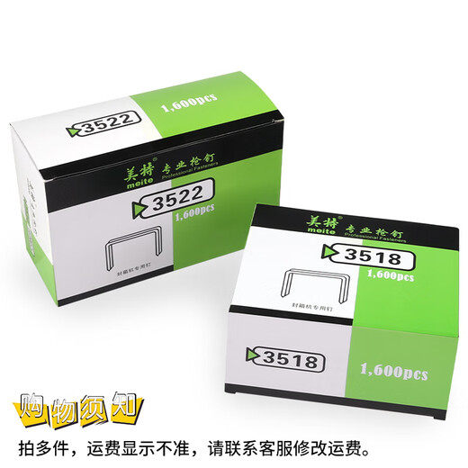 美特纸箱打钉机码钉3522封箱钉瓦楞纸箱钉子气动封箱机3518工业纸箱钉 3518(18MM)  1600粒/盒