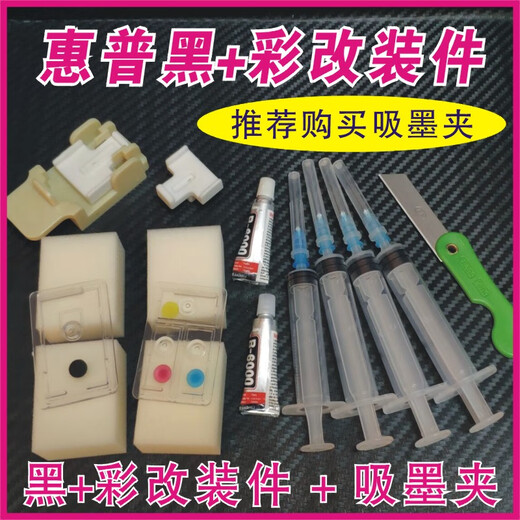 适用于小米惠普803墨盒805改装件804 802 682 680 704 678 63连供 黑彩改装件+吸墨夹+工具 强力剪刀砂纸手套