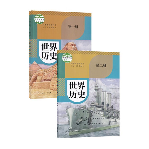 【新华书店正版】2024使用五四制人教版部编版初中历史课本教材全套678六七八年级上下册54制历史书 五四制人教版世界历史第一册