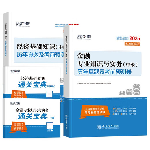 [New genuine Beijing** goods] 2024 Intermediate Economist for years ** Economic Basics + Finance 2 sets of Economist Examination Research Institute 1422**55 Lixin Accounting Publishing House