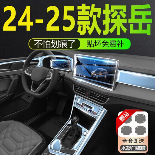 达珀德25款大众探岳/探岳L中控导航钢化膜显示屏幕内饰保护贴膜改装用品 25款探岳/探岳X【导航+仪表】高清钢化-送启动膜