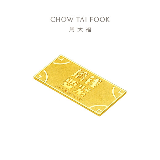周大福 藏金家搞钱要紧足金黄金金条金片(工费0)约5.04g EOF1478