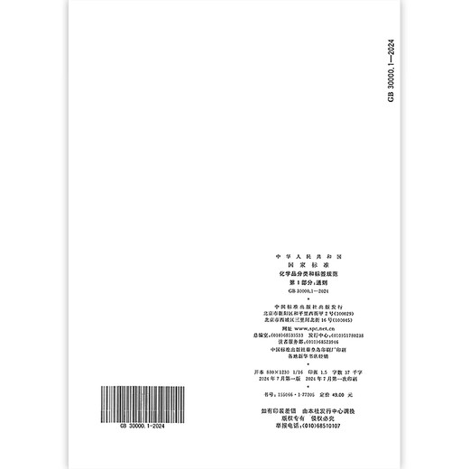 
GB 30000.1-2024 Chemical Classification and Label Specifications Part 1: General Provisions Replace GB 13690-2009 Genuine Spot [2024 New Standard] GB 30000.11