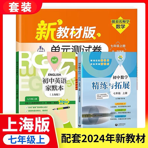 2025秋季新教材初中数学精练与拓展六七八年级上下册配套同步练习每日精练拓展提升综合测评小学678年级第一二学期上海教育出版社 【7年级上】数学精练与拓展+单元测试卷+英语家默本