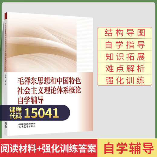 15040/15041/12656毛概15042/03706思修自学考试教材15043/03708中国近现代史纲要15044/03709马克思主义基本原理高教版教材自学自考辅导 【15041】毛辅导书