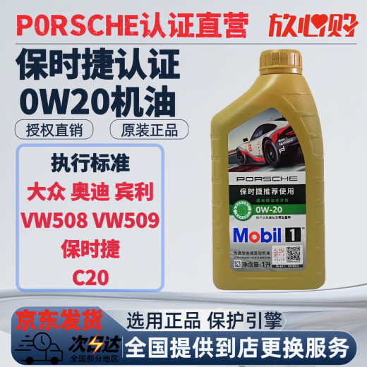 大众保时捷全合成机油原厂718卡宴0W20帕拉梅拉A40MaCan911C30奥迪 0W20 国六 （C20）（VW508/509） 1瓶
