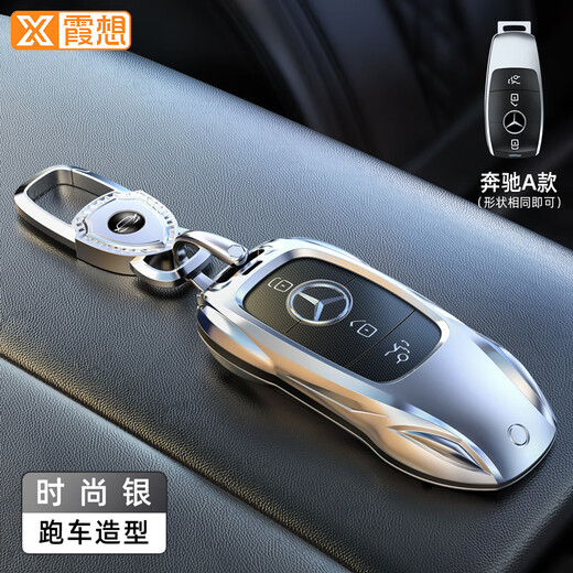 奔驰钥匙套E300L车C260L扣GLC壳A200L包C200男GLS女GLB适用GLE350 奔驰A款时尚银+盾牌钥匙扣