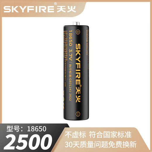 天火(skyfire)户外18650锂电池充电器可充电大容量通用强光手电筒 18650标准版2500毫安