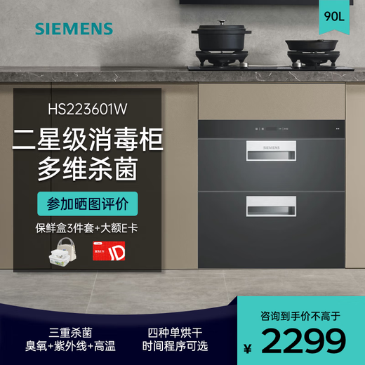SIEMENS embedded disinfection cabinet double door household 90 liters large capacity high temperature ultraviolet ozone two-star disinfection tableware cabinet tableware drying newbie coupon HS223601W two-star 90L