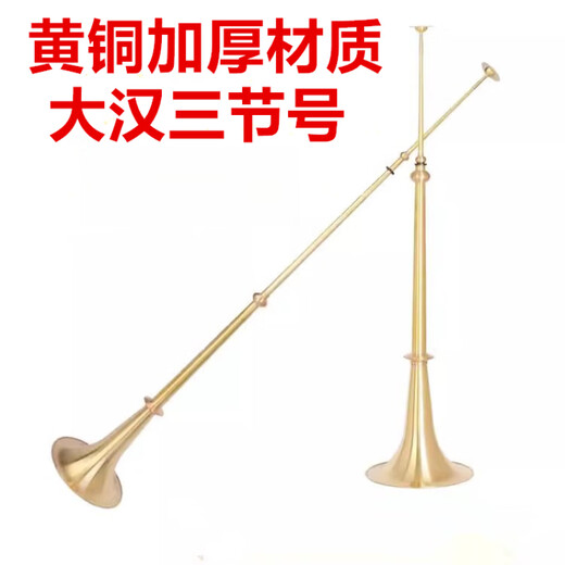 姒桀品牌大号黄铜手工大汉号三节号伸缩号尖嘴号大音量开路号民族长号 大汉号[高1.3米]一支