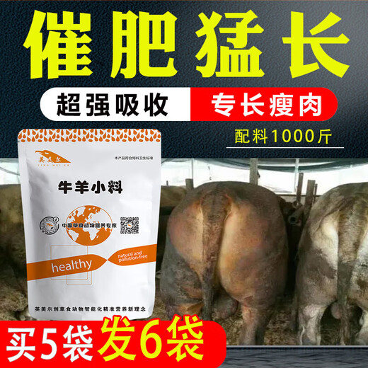 Ying 1 Meier cattle and sheep feed additives for fattening, beef cattle fattening, growth promotion, fat treasure premix for fattening, fattening cattle feed 40Jin Jin is equal to 0.5kg
