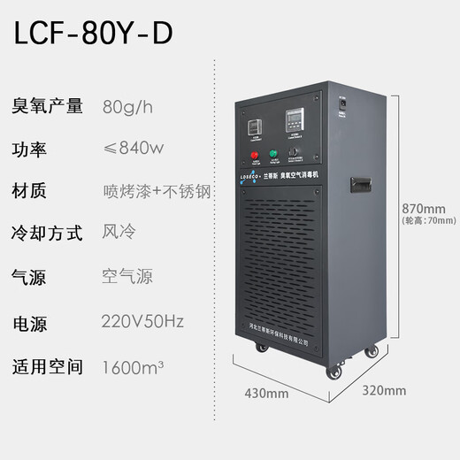 LDSECO Landis Ozone Generator Mobile Ozone Disinfector Food Factory Space Disinfection Factory Workshop Ozone Machine Commercial Industrial Disinfection LCF-80Y-D 80g/h