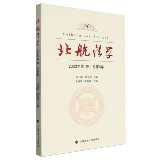 北航法学  2023年**卷. 总第8卷978757**12529