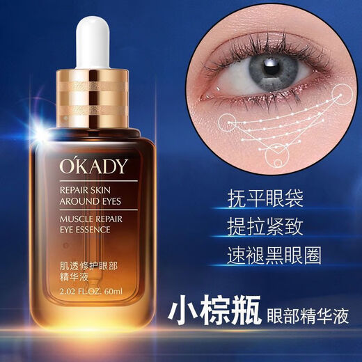 O'KADY小棕瓶眼部精华液60ml特润修护眼霜熬夜淡化细纹生日礼物男送女友 【日常护理】眼部精华液1瓶