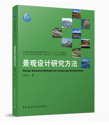 正版备考2024 全新正版 浙江自考教材 13897 景观设计研究方法 王志芳著 2022年版 中国建筑工业出版社 9787112266524 景观设计研究方法