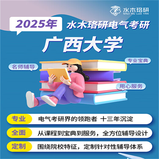 25/26 Shuimu Luoyan Guangxi University Electrical Re-examination Postgraduate Entrance Examination Online Course 806 Postgraduate Entrance Examination Circuit Material Q&A Tutorial Full Payment Supplementary Cha