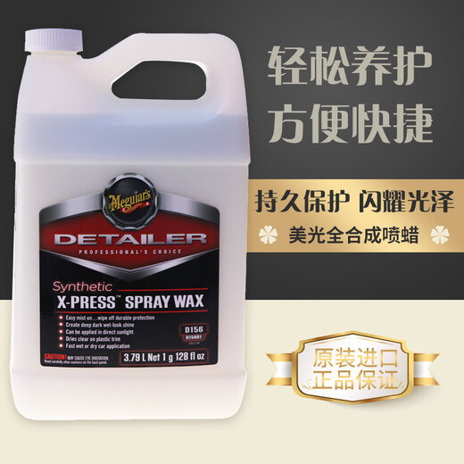 美光美光车蜡D15601全极速手喷蜡车腊汽车蜡养护蜡上光防氧化D156 分装原瓶款473ml