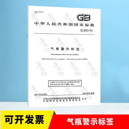 气瓶充装安全5本套 GB16804-2011气瓶警示标签GB27550充装站安全GB/T7144-2016颜色标志GB14193 14194液化压缩气体气瓶充装规定 GB 16804-2011 气瓶警