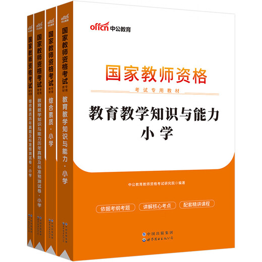 中公教育2023国家教师资格证考试教材小学：教育教135**761
