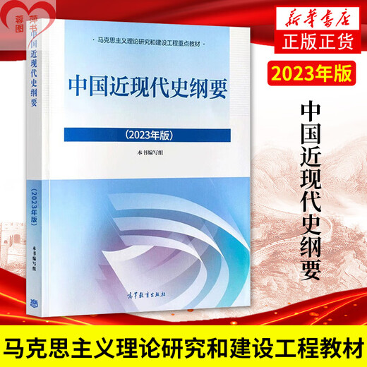 2024 Studenten, Umriss der modernen und zeitgenössischen Geschichte Chinas 15040 marxistische Theorieforschung und Konstruktion der beiden Kurse von Gedanken und Praxis des Lehrbuchs 2023 Überarbeitete Ausgabe Horse Engineering Books Higher Education Press Aufnahmeprüfung Selbststudienunterricht 15042 Gedanken und Praxis-Tutoring