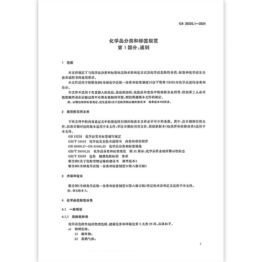 
GB 30000.1-2024 Chemical Classification and Label Specifications Part 1: General Provisions Replace GB 13690-2009 Genuine Spot [2024 New Standard] GB 30000.11