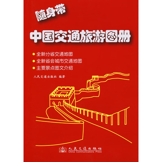 随身带中国交通旅游图册（2025版）