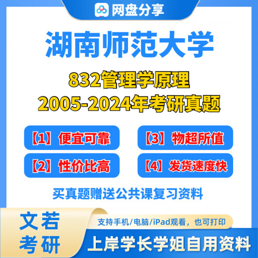 【电子版】湖南师范大学832管理学原理考研真题2005-202发货不