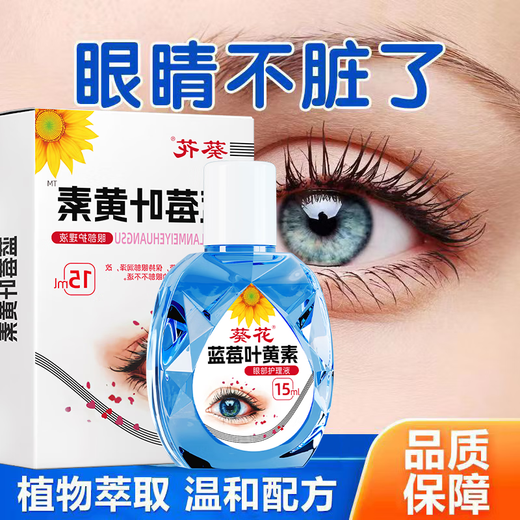 葵花 蓝莓叶黄素护眼液养眼护眼滋润缓解眼部疲劳滴眼液成人学生 2盒