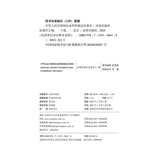 Annotated Edition of the Enterprise Income Tax Law of the People's Republic of China (New Revised Edition)