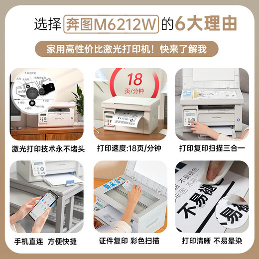 奔图M6212W黑白激光a4打印机家用小型手机wifi移动无线复印扫描多功能一体机学生错题资料作业办公证件 M6212W【1年质保+2年延保】 套餐：官方标配+原装硒鼓1只