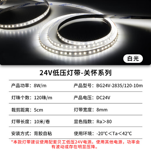 Beigong LED low-voltage light strip ceiling light linear self-adhesive lines 24V low-voltage light strip 8W/m 120 beads white light 6500K10 meters package care series needs to be matched with a transformer