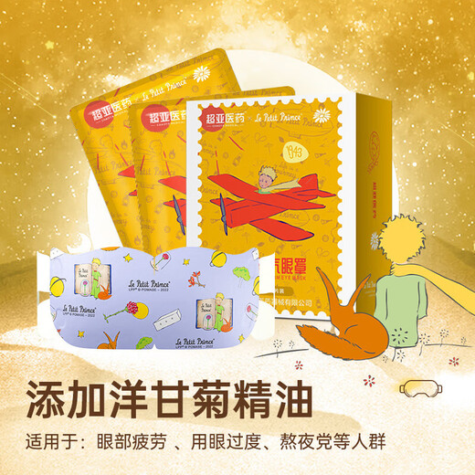 Super Asian Little Prince co-branded steam hot compress eye mask, self-heating, light-blocking, scented chamomile, 10 tablets/box