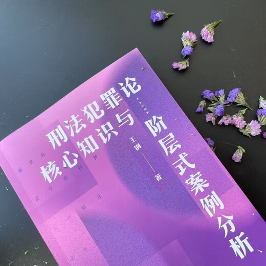 Core knowledge of criminal law and crime theory and hierarchical case analysis