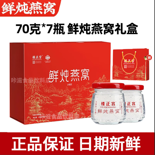 Louzhenggong fresh stewed bird's nest ready-to-eat bird's nest 7 bottles/box for elders during pregnancy, corporate group purchase, nourishing gifts, 2 boxes, 70g*14 bottles, gift bag