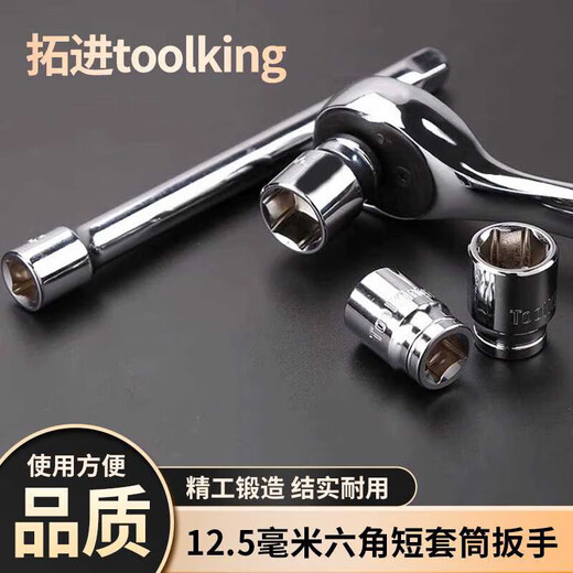 toolking12.5毫米mm六角短套筒扳手电动扳手套筒五金汽修维修 (8mm短套筒)11301