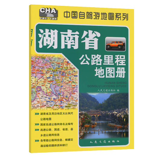 Hunan Province Highway Mileage Map Book (2025 Edition)